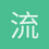 流年不在