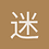 迷途辰星